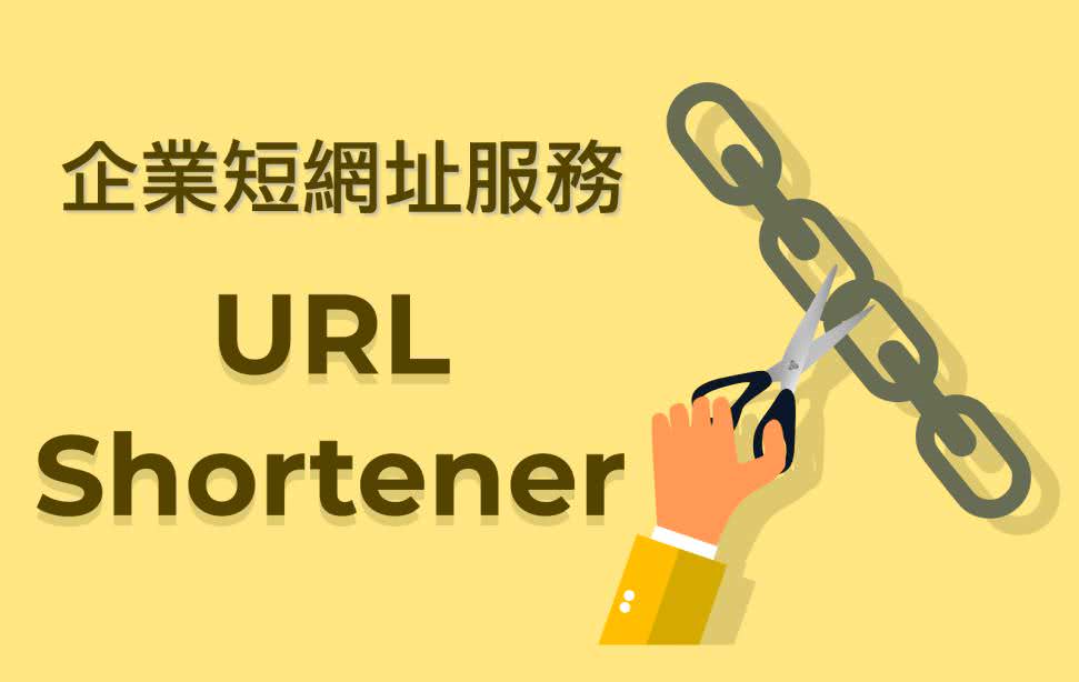 每间企业都应该拥有自己的品牌短网址。