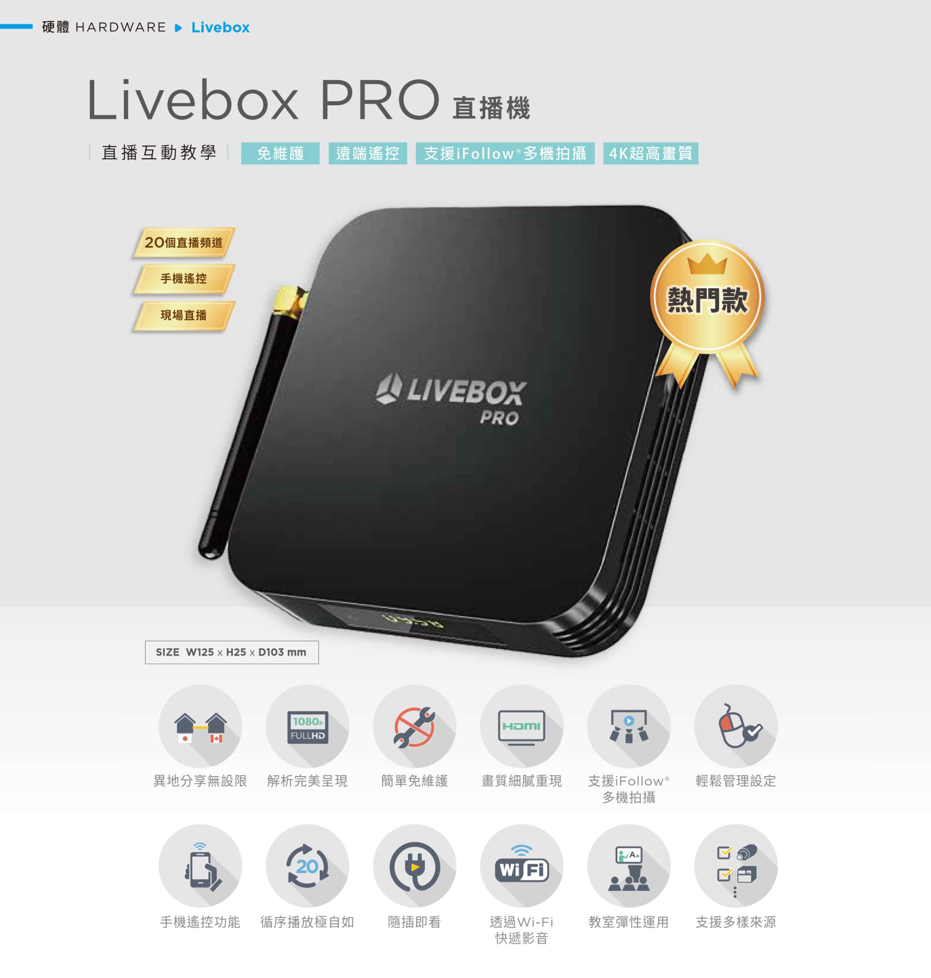 Livebox PRO 直播机支持 4K 超高画质与 iFollow 多机拍摄技术，具备20路同步直播、手机遥控、Wi-Fi 快速投影与 HDMI 高画质输出，操作简单免维护、支持循序播放与异地同步收看，适用于教室直播、即时交互教学与多场景教学应用，是整合弹性播放、多样来源与远程操控的智能直播盒设备。